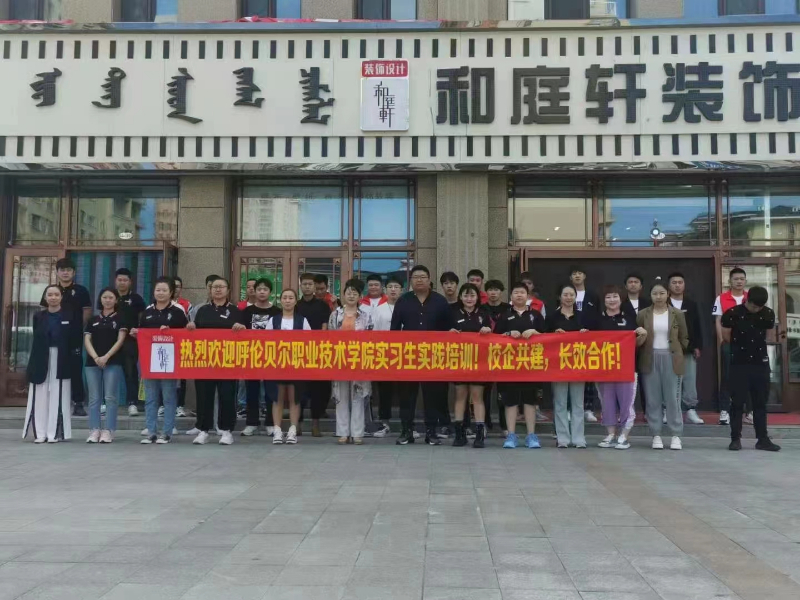 呼伦贝尔市和庭轩装饰工程有限公司欢迎建筑工程系学生岗位实习.jpg